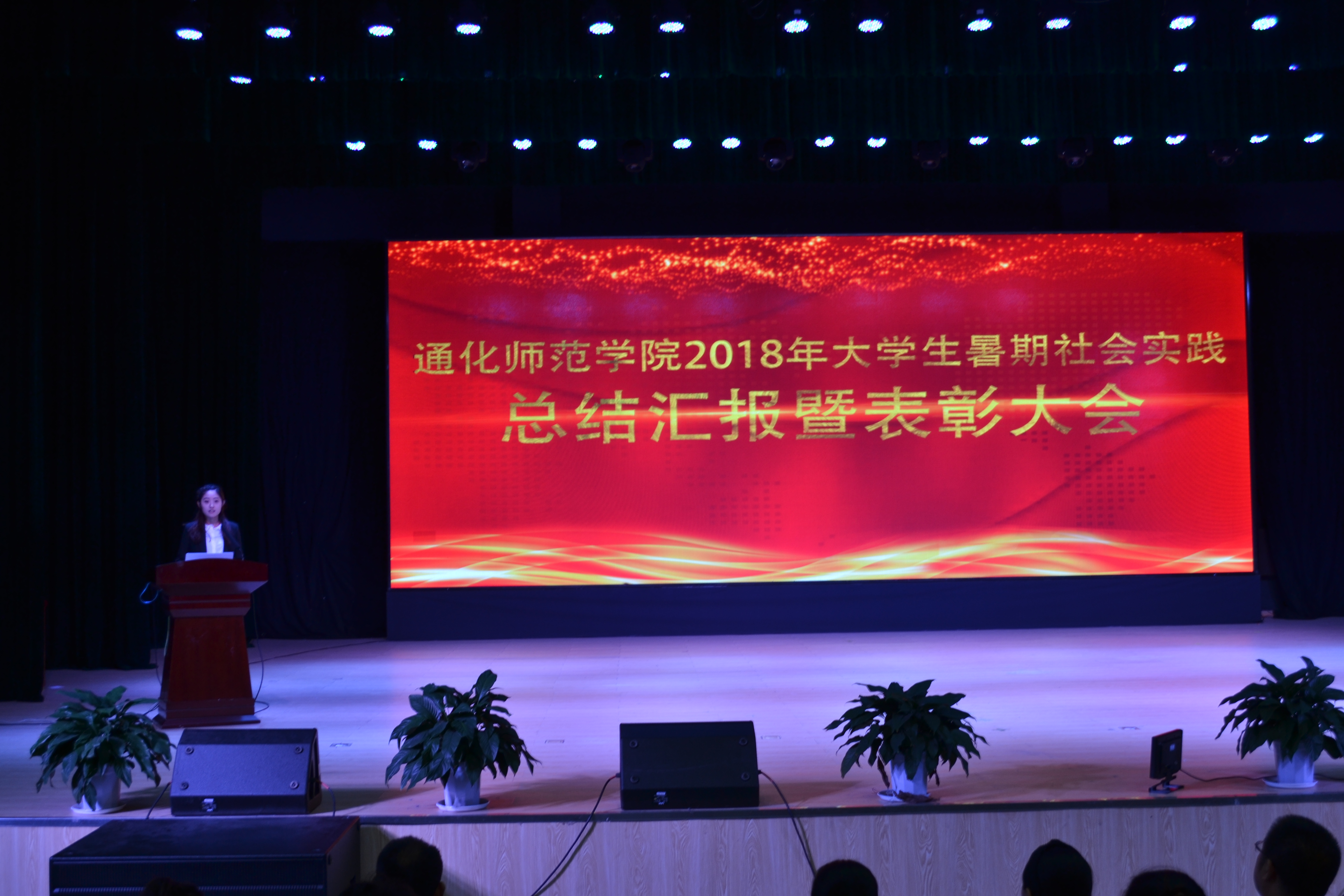 我校举办通化师范学院2018年大学生暑期社会实践总结汇报暨表彰大会