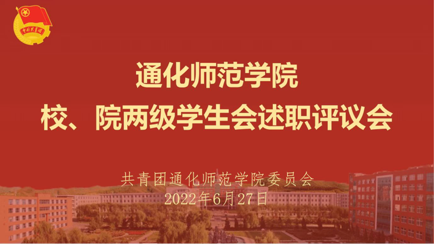 埋头苦干，勇毅前行通化师范学院校、院两级学生会述职评议会圆满结束