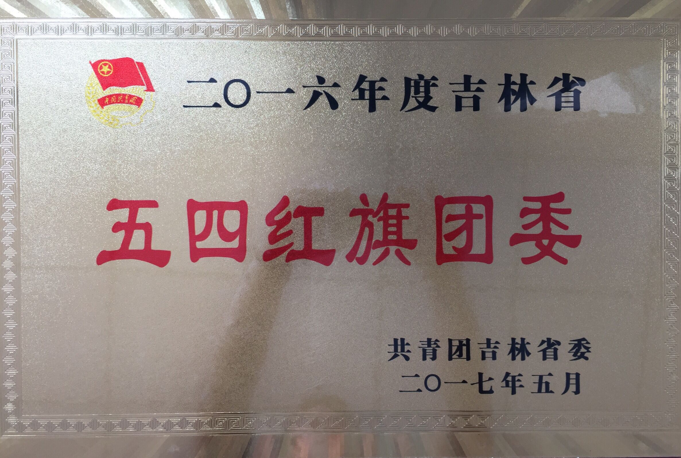 我校喜获“吉林省五四红旗团委”称号等多项荣誉