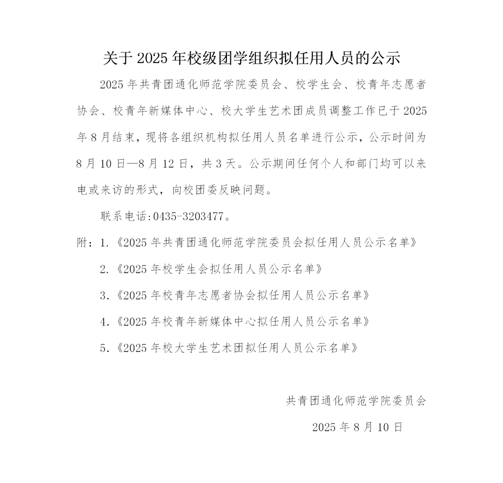 关于2025年校级团学组织拟任用人员的公示_01.png